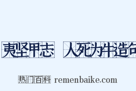 夷坚甲志·人死为牛造句是什么意思的图片